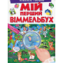 Мій перший віммельбух. Улюблені тварини