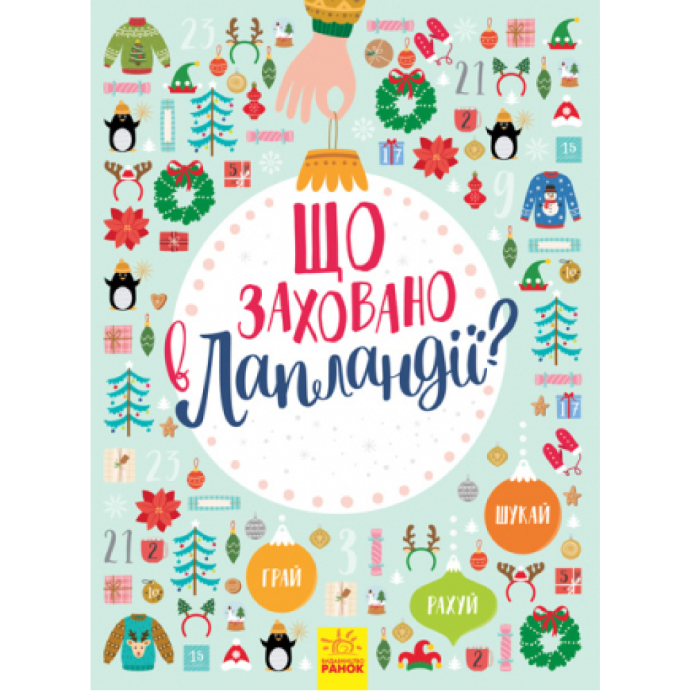 Що заховано в Лапландії? Новорічний вімельбух