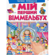 Мій перший Віммельбух. Чарівні принцеси