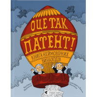 ОЦЕ ТАК ПАТЕНТ! Книга неймовірних винаходів