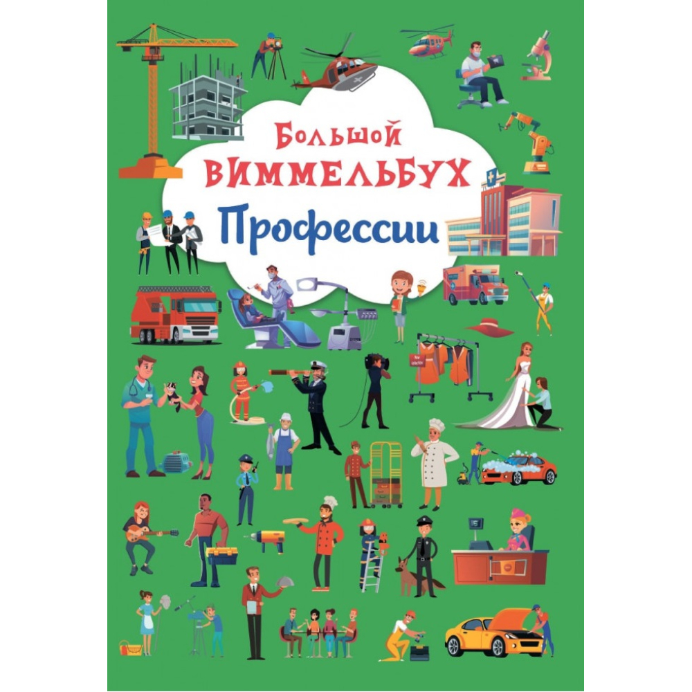 Книга-картонка. Большой виммельбух. Профессии