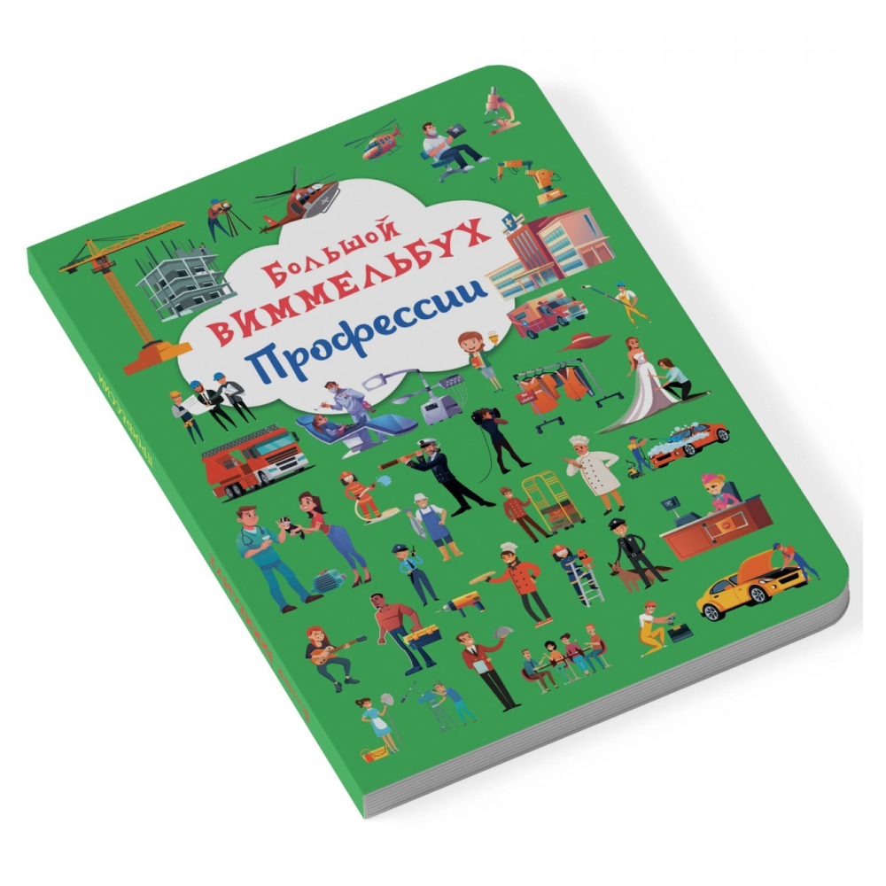 Книга-картонка. Большой виммельбух. Профессии