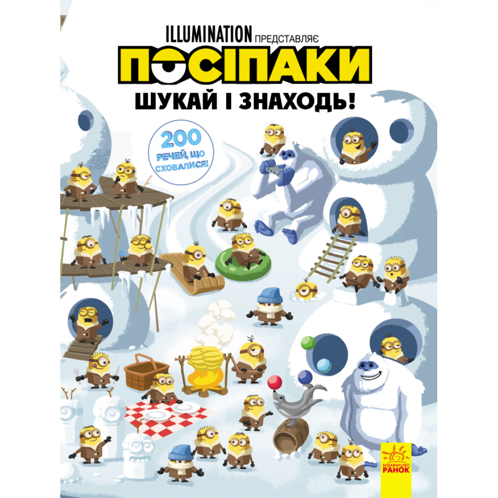 Посіпаки. Шукай і знаходь! 200 речей, що сховалися!