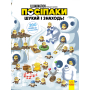 Посіпаки. Шукай і знаходь! 200 речей, що сховалися!