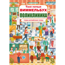 Книга-картонка. Твой первый виммельбух. Поликлиника