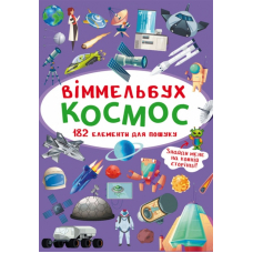 Віммельбух. Космос