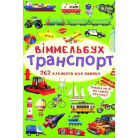 Віммельбух. Транспорт