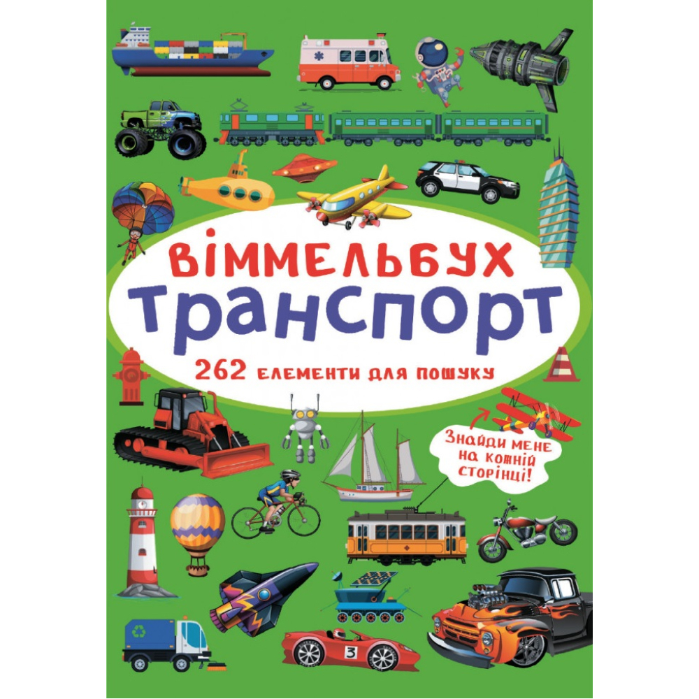 Виммельбух. Транспорт