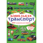 Виммельбух. Транспорт