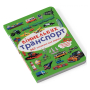 Виммельбух. Транспорт