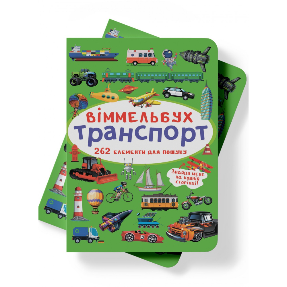 Виммельбух. Транспорт