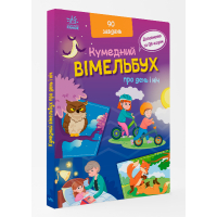 Вімельбух про день і ніч