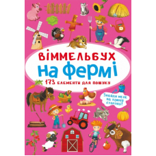 Віммельбух. На фермі