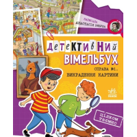 Детективний вімельбух. Справа №1. Викрадення картини