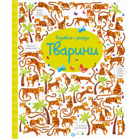 Подивись і знайди. Тварини