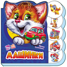 Машинки