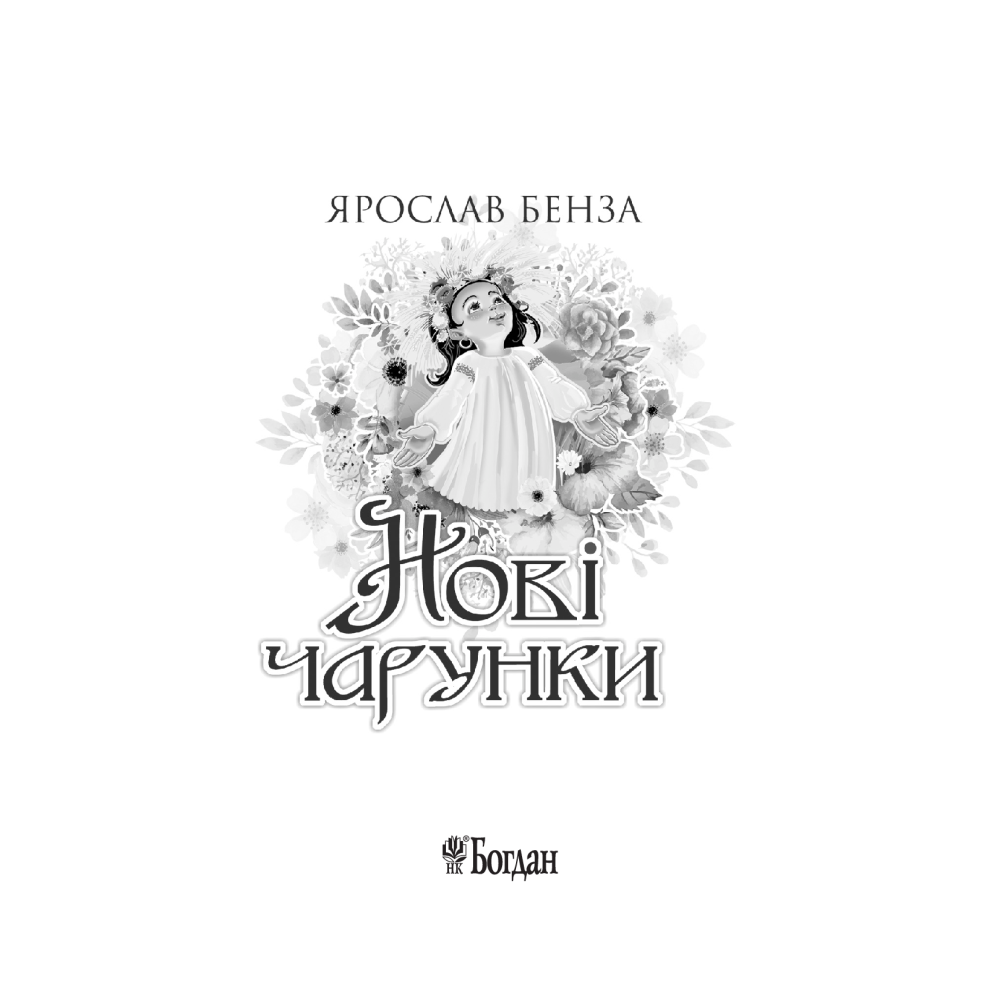 Нові чарунки. Поезія