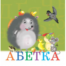 Абетка.