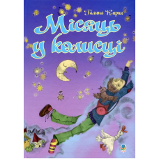 Місяць у колисці. Вірші, проза, переклади