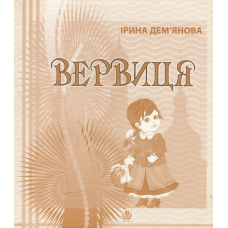 Вервиця. Календарик святкувань у віршах, оповідках, загадках