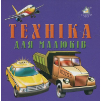 Техніка для малюків