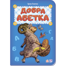 Добра абетка