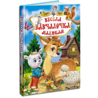 Весела навчалочка малюкам