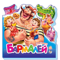 Бармалей (мини)
