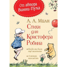 Стихи для Кристофера Робина