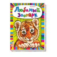Улюблений зоопарк