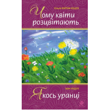 Чому квіти розцвітають. Якось уранці