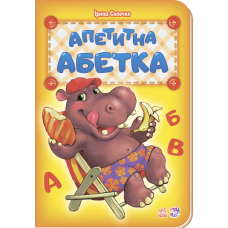 Апетитна абетка