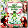 Книжка-картонка. Мої улюблені вірші 2