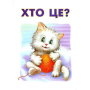 Хто це? (Кошеня) А4