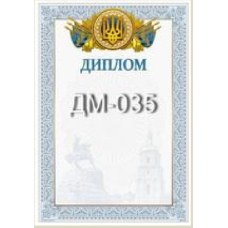 Бланк "Диплом" А4 ДМ-035 50 шт/уп.