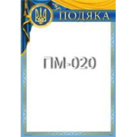 Бланк "Подяка" А4 ПМ-020 50 шт/уп.