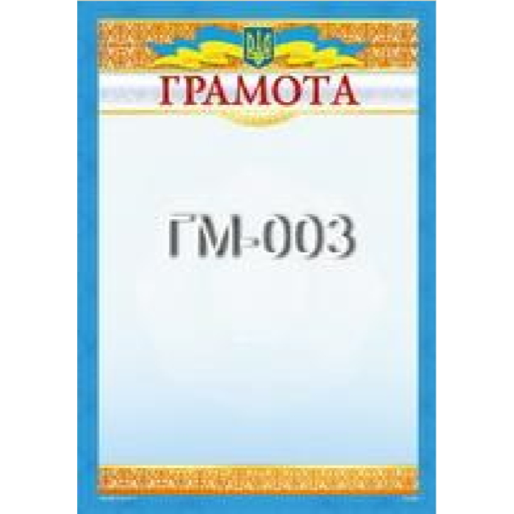 Бланк "Грамота" А4, ГМ-003 50 шт/уп.