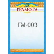 Бланк "Грамота" А4, ГМ-003 50 шт/уп.