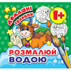 Розмальовка міні 15*16/6арк. Розмалюй водою MinR-23U "Домашні тварини"