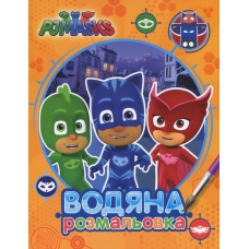 PJ Masks. Водяна розмальовка (оранжева)