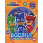 PJ Masks. Водяна розмальовка (оранжева)