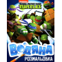 Водяна розмальовка.TM "Teenage Mutant Ninja Turtles"