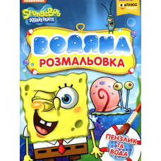 Водяна розмальовка.TM "SpongeBob SquarePants"