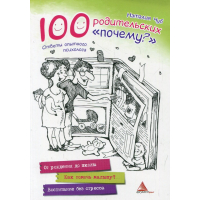 100 родительских "почему"