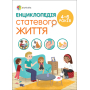 Для турботливих батьків. Енциклопедія статевого життя. 4-6 років