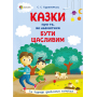 Казки про те, як навчитися бути щасливим, та поради дбайливим батькам