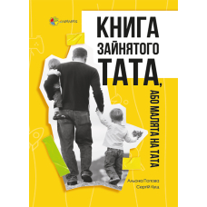 Книга зайнятого тата, або Малята на тата