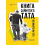 Книга зайнятого тата, або Малята на тата