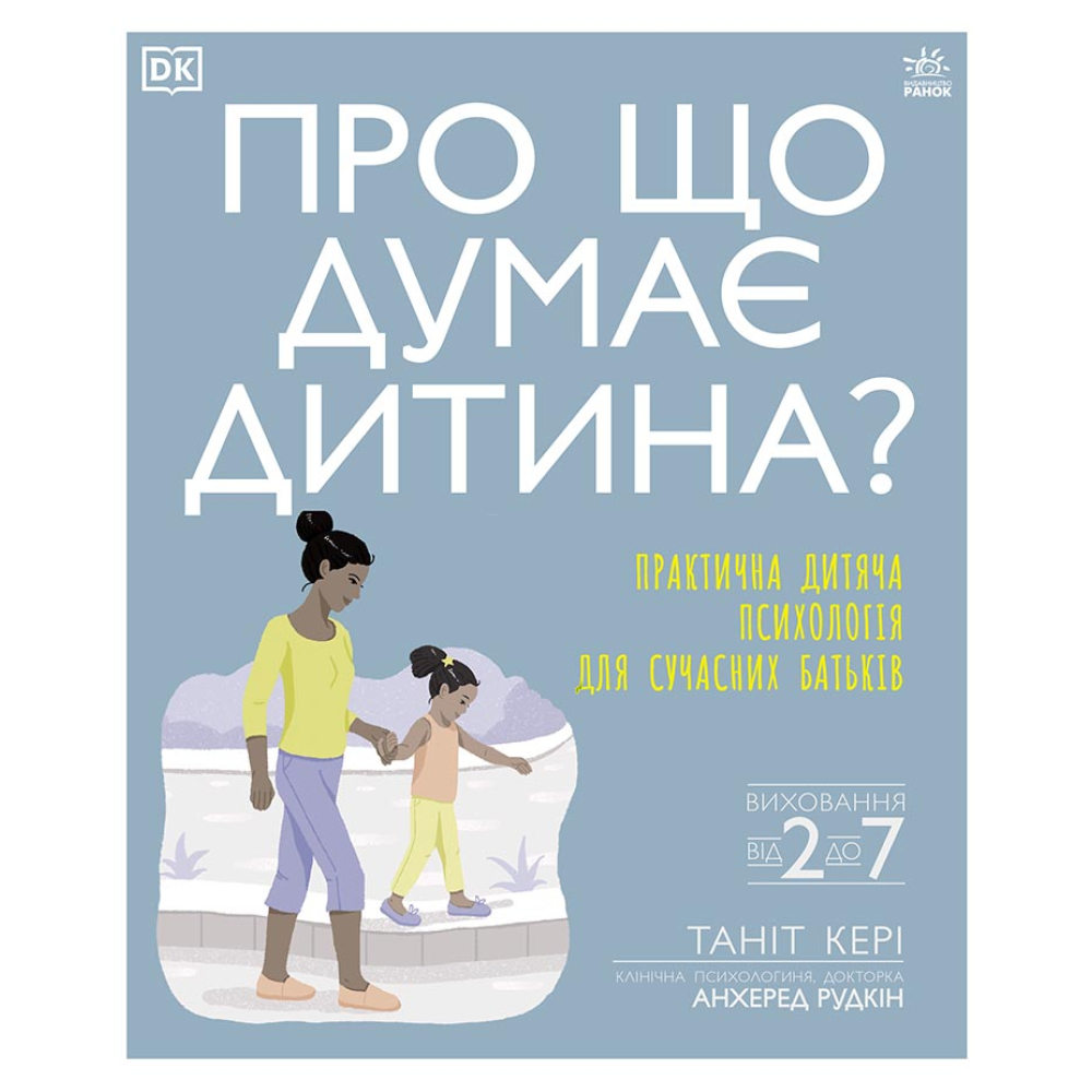 Про що думає моя дитина?