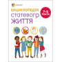 Енциклопедія статевого життя. 7-9 років